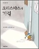 크리스마스의 기적