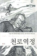 천로역정