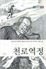 천로역정