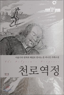 천로역정