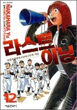 라스트이닝 12
