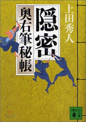 奧右筆秘帳(7)隱密