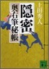 奧右筆秘帳(7)隱密