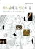 하느님의 길, 인간의 길