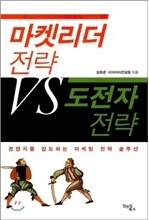 마켓리더 전략 VS 도전자 전략