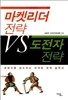 마켓리더 전략 VS 도전자 전략