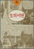 생의 이면