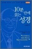 10분 만에 읽는 성경