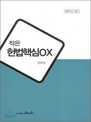 작은 헌법 핵심 OX