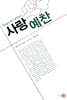 사랑 예찬