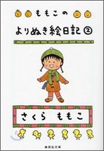 ももこのよりぬき繪日記(2)