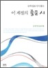 이 계절의 좋은 시