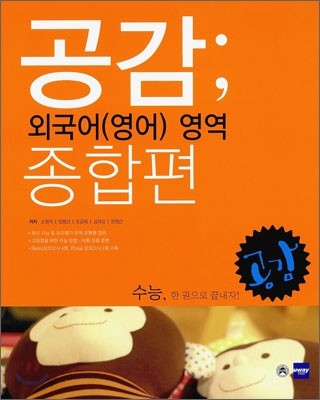 공감 외국어(영어)영역 종합편 (2011년)