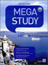 MEGASTUDY 메가스터디 수리영역 수학 1 700제 (2011년)
