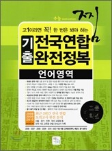 찜 3개년 전국연합 기출 문제집 고1 언어영역 (2011년)