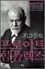 프로이트 콤플렉스