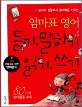 엄마표 영어 듣기 말하기 읽기 쓰기