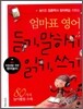 엄마표 영어 듣기 말하기 읽기 쓰기