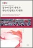 동북아 질서 재편과 북한의 법제도적 변화