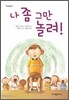 나 좀 그만 놀려!