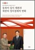 동북아 질서 재편과 북한의 정치경제적 변화