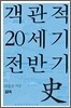 객관적 20세기 전반기사史