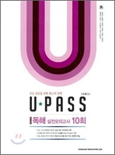 수능 외국어영역 U PASS 유패스 독해 실전모의고사 10회