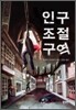 인구조절구역