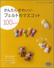 かんたんかわいいフェルトのマスコット