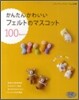かんたんかわいいフェルトのマスコット