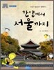 한양에서 서울까지