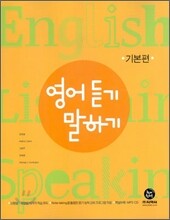 하이라이트 English Listening Speaking 영어 듣기 말하기 기본편 (2011년)