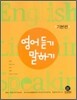하이라이트 English Listening Speaking 영어 듣기 말하기 기본편 (2011년)
