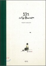 오늘도 그립습니다