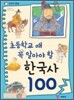 초등학교 때 꼭 알아야 할 한국사 100