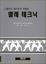 니콜라스 레가트의 생애와 발레 테크닉