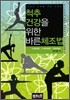 척추 건강을 위한 바른체조법