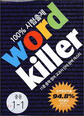 중학 영어 단어 워드킬러 Level 1 (2011년)