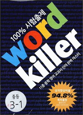 중학 영어 단어 워드킬러 Level 3 (2011년)