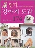 인기 강아지 도감 174
