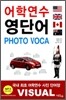 어학연수 영단어 PHOTO VOCA