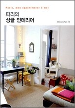 파리의 싱글 인테리어