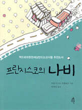 프란시스코의 나비