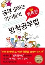 공부 잘하는 아이들의 똑똑한 방학공부법