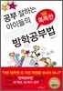 공부 잘하는 아이들의 똑똑한 방학공부법