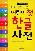 이야기가 있는 어린이 첫 한글 사전