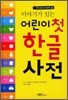 이야기가 있는 어린이 첫 한글 사전