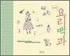 쟈스민의 요리백과
