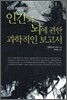 인간과 뇌에 관한 과학적인 보고서