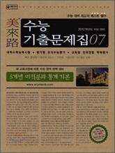 미래로 수능기출문제집 07 5개년 미적분과 통계 기본 (2011년)